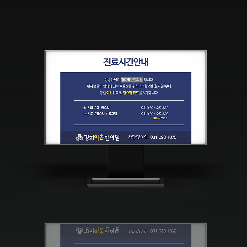 입간판 및 안내문 디자인 : 경희약손한의원
