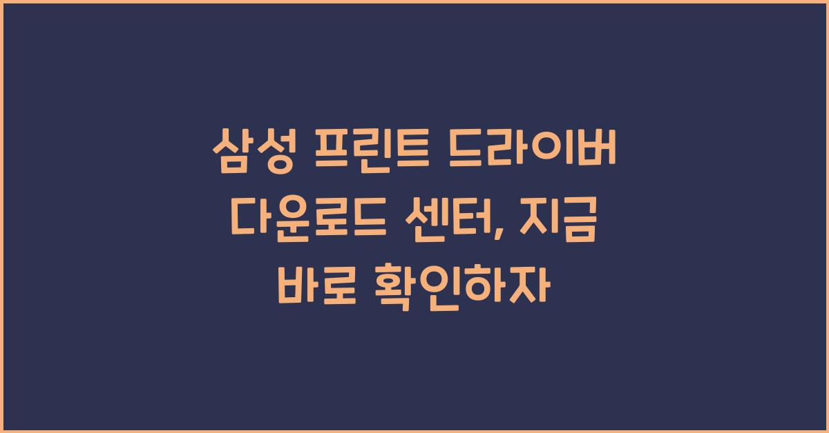 삼성 프린트 드라이버 다운로드 센터