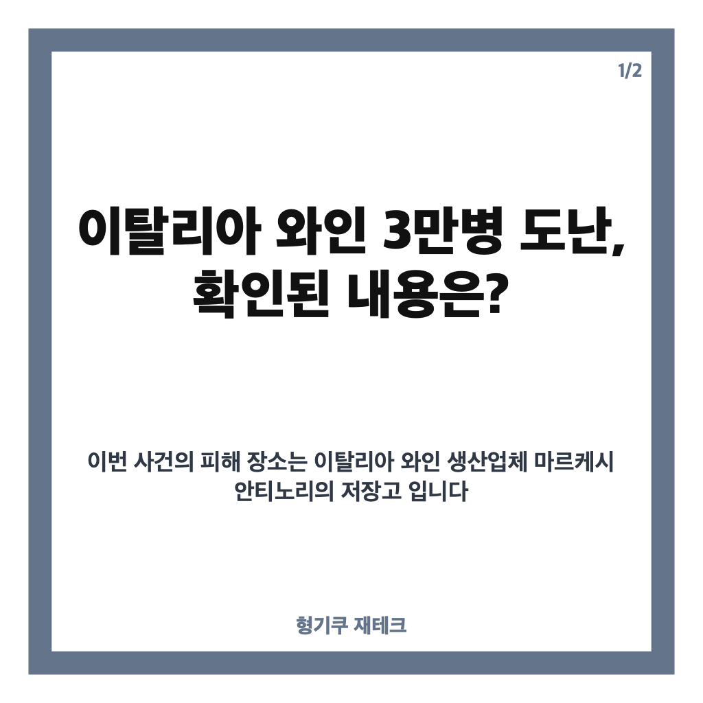 이탈리아 와인 3만병 도난, 토스카나 와이너리 피해액 75억원&hellip;무슨 일이? 카드뉴스 1