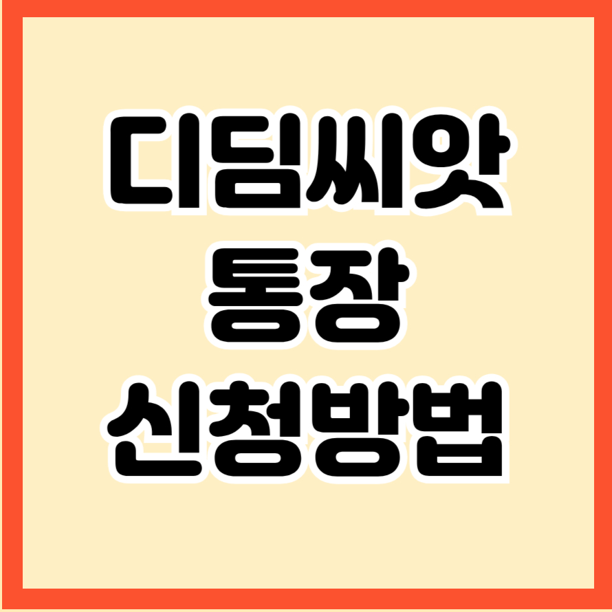 디딤씨앗 통장 신청방법