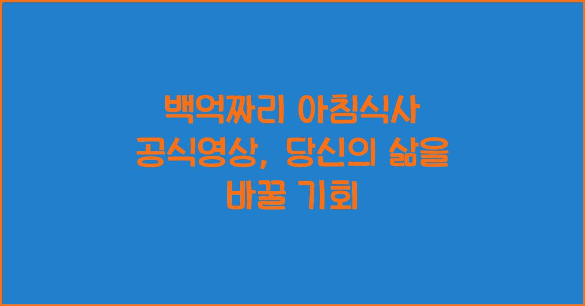 백억짜리 아침식사 공식영상