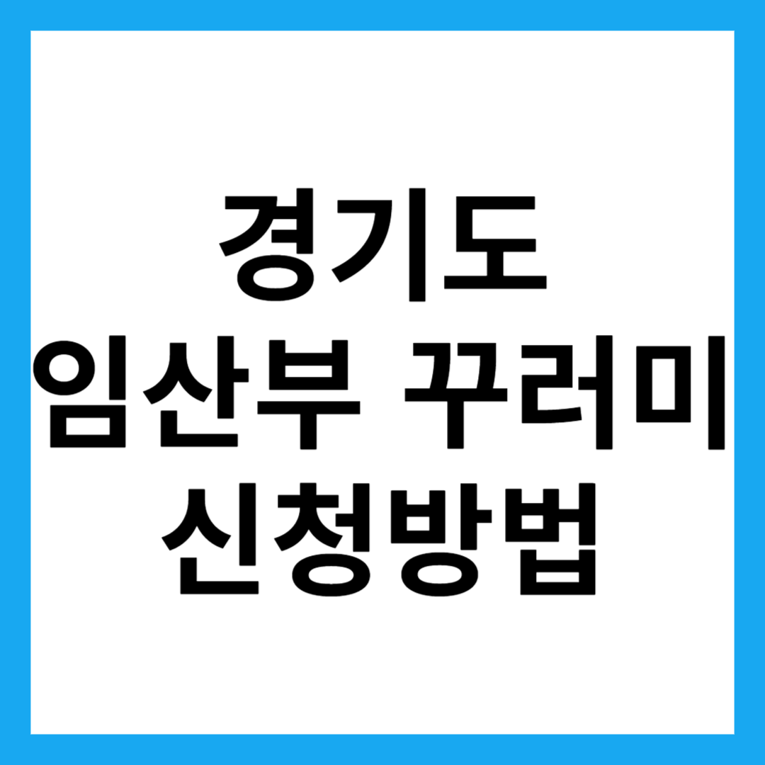 경기도 임산부 꾸러미 신청방법