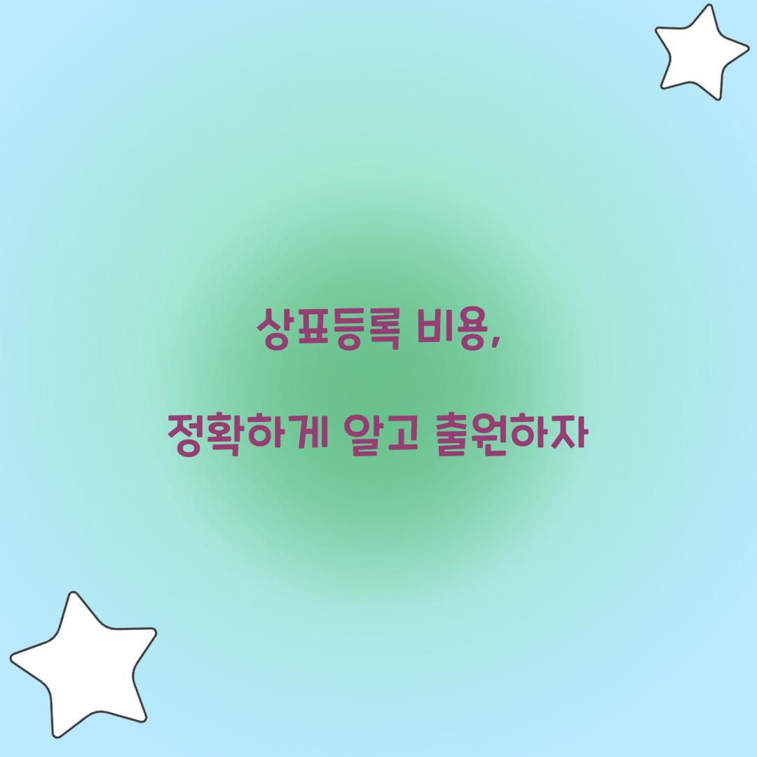 상표등록 비용
