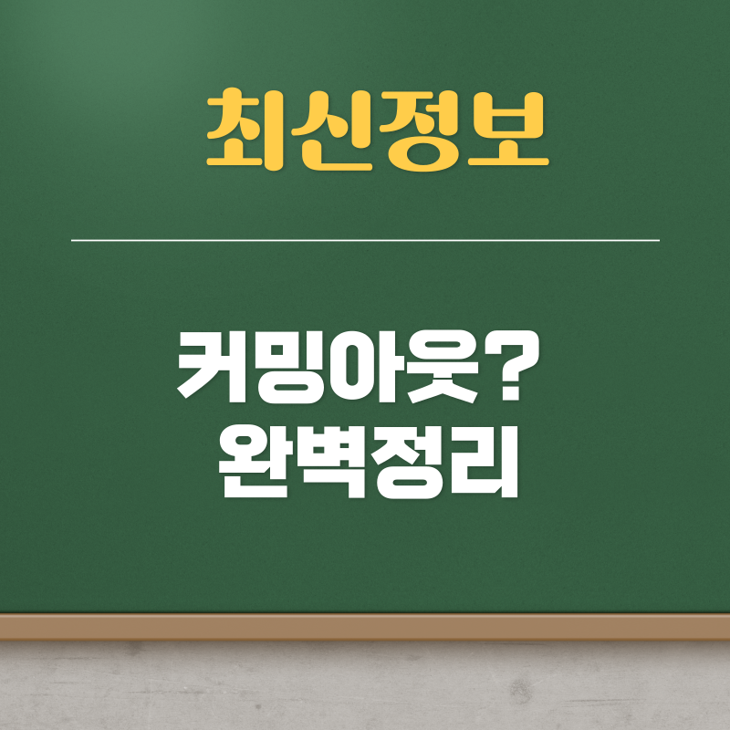 커밍아웃 뜻