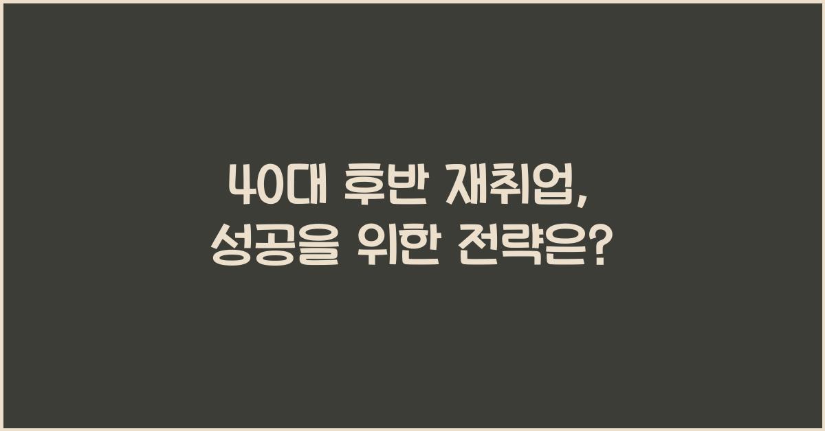 40대 후반 재취업