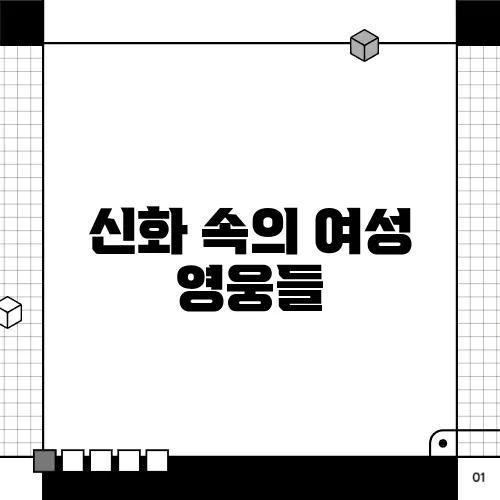 신화 속의 여성 영웅들