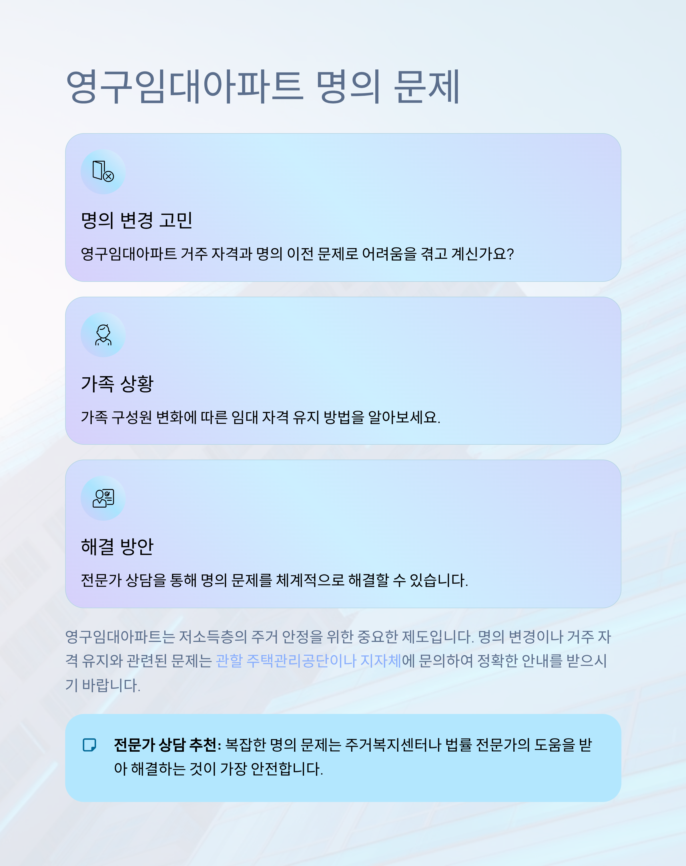 영구임대아파트 명의 문제로 인한 거주 유지 고민, 어떻게 접근해야 할까요