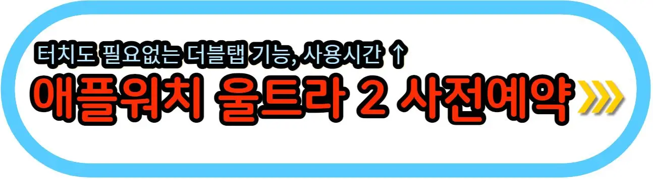 애플-워치-울트라-2-사전-예약