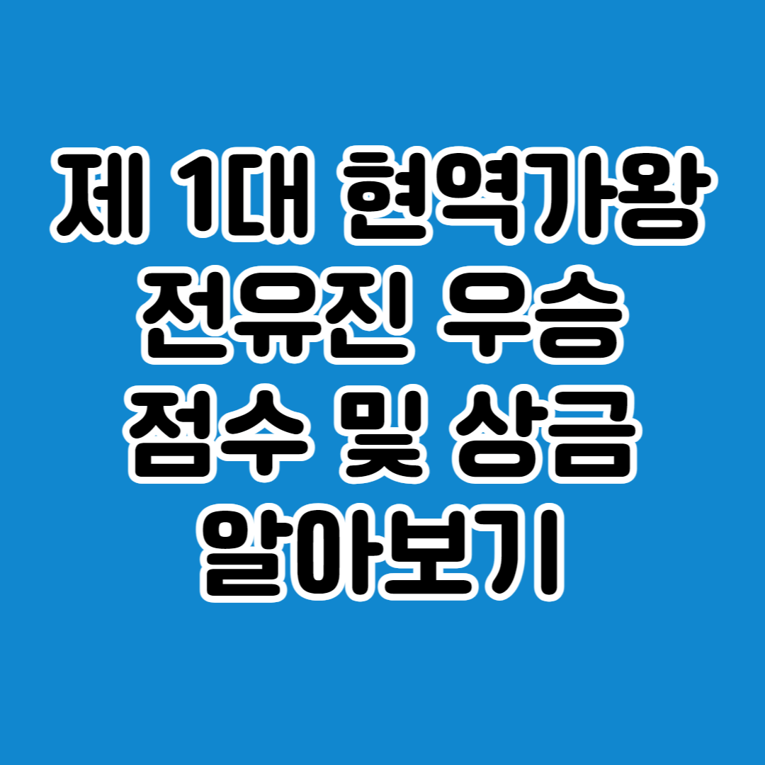 1대 현역가왕 전유진 우승 점수 상금