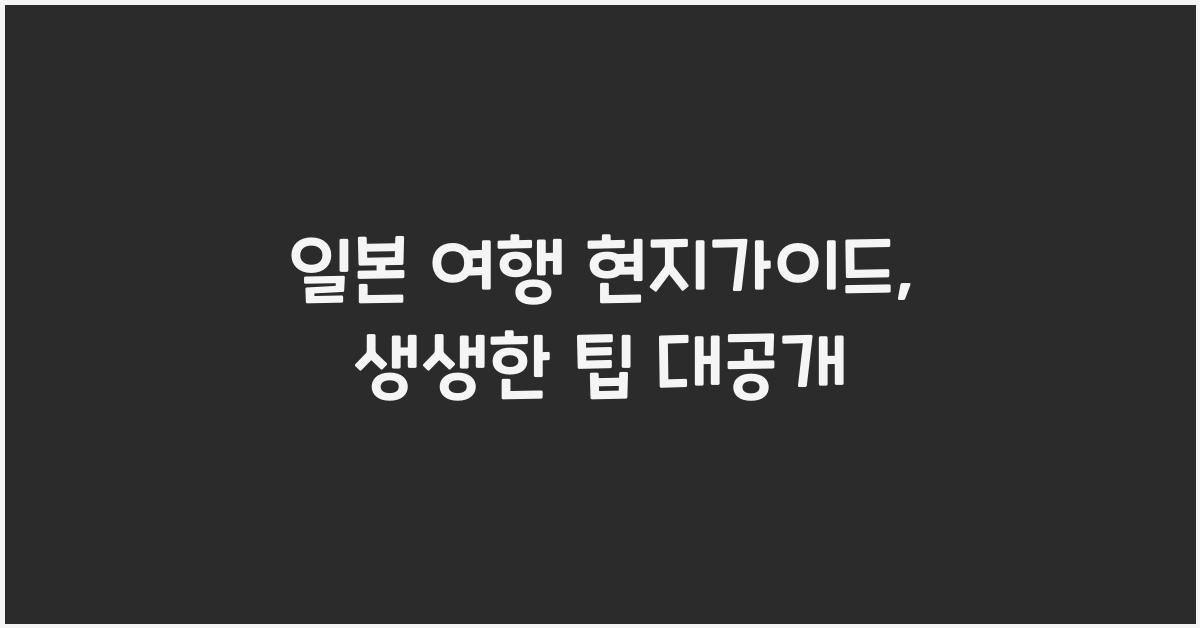일본 여행 현지가이드