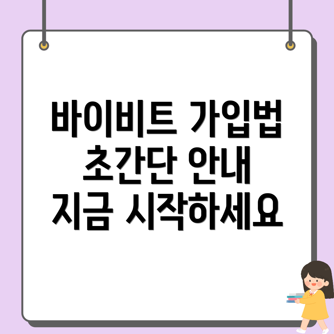 바이비트 회원가입