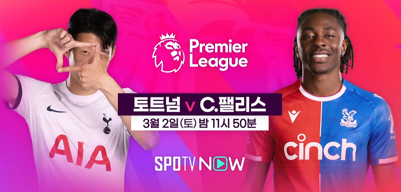 토트넘 손흥민 경기