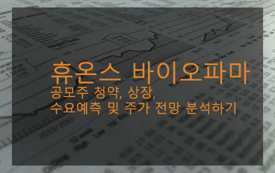 휴온스 바이오파마 공모주 청약, 상장, 수요예측 및 주가 전망 분석하기