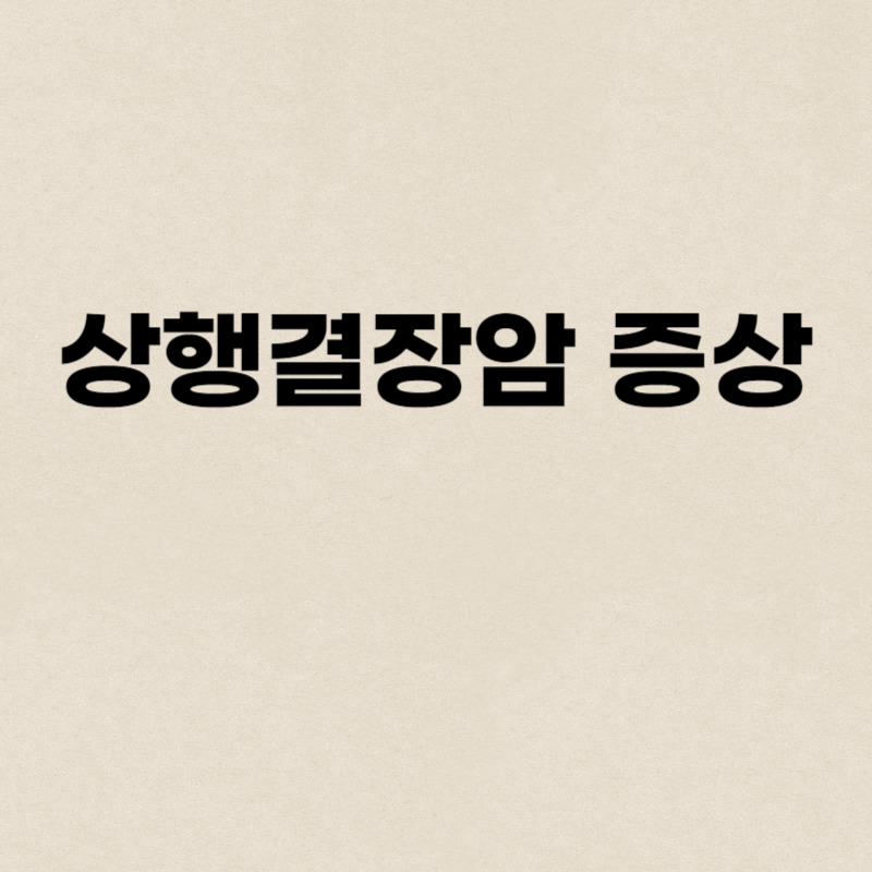 상행결장암 증상