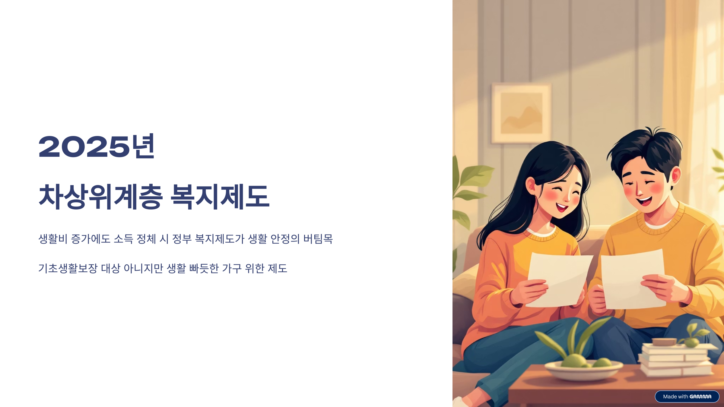 2025년 차상위계층 혜택 총정리