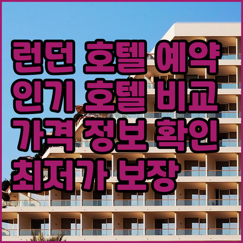 런던 호텔 예약 정보 총정리 랭커스터