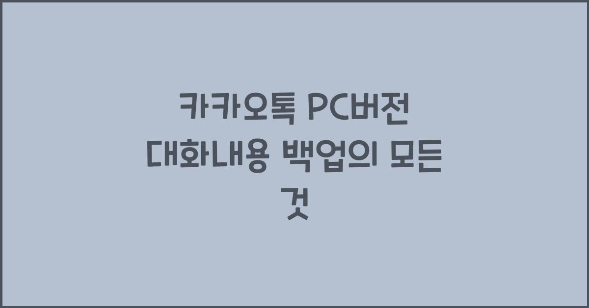 카카오톡 pc버전 대화내용 백업