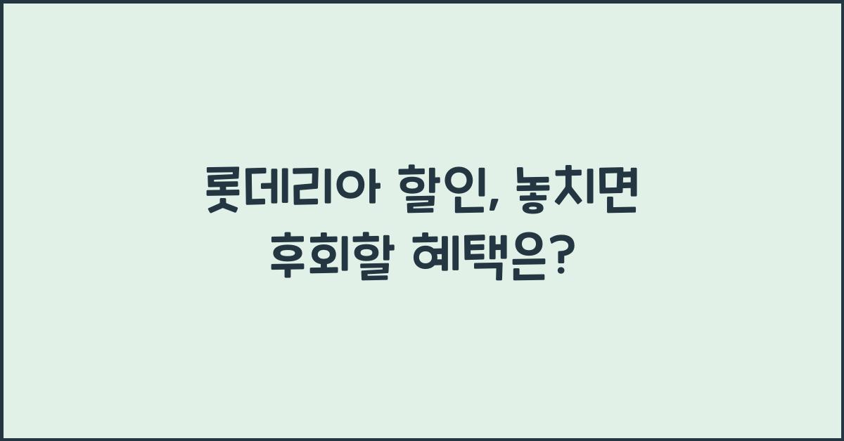 롯데리아 할인