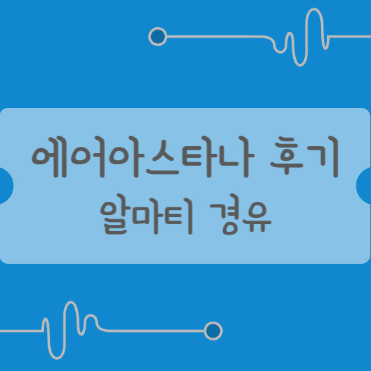 에어아스타나 후기