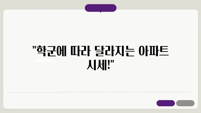 서울 아파트 가격 비교: 학군별 시세 분석