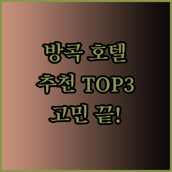 방콕 호텔 추천 만다린 오리엔탈 힐튼