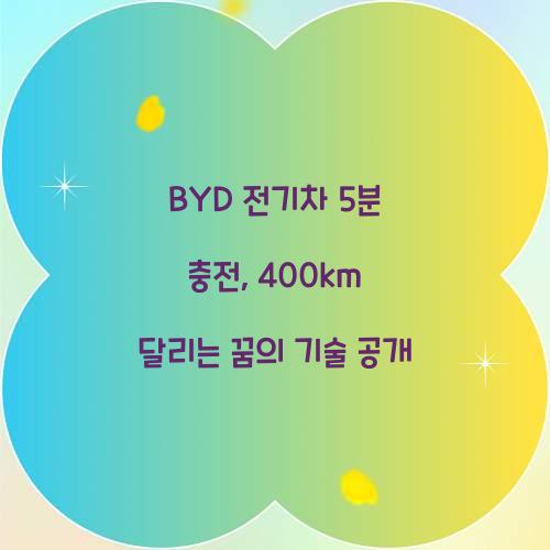 BYD 전기차 5분 충전