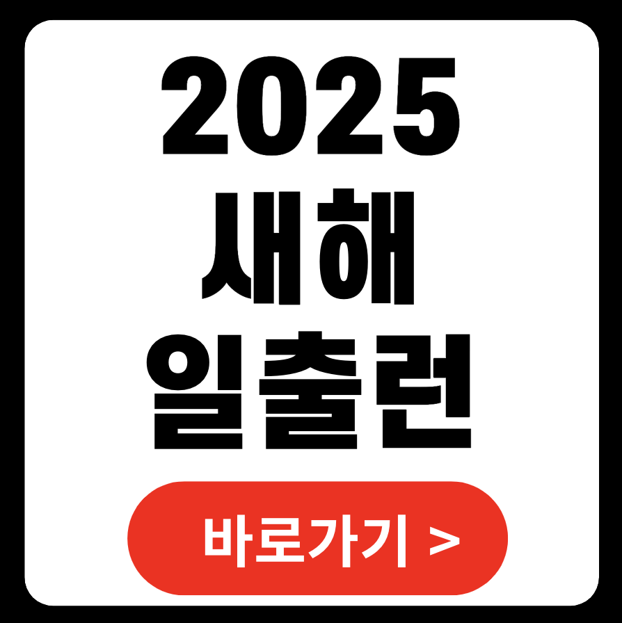 2025 새해 첫 일출과 함께하는 마라톤: 일출런 및 마라톤온라인 안내