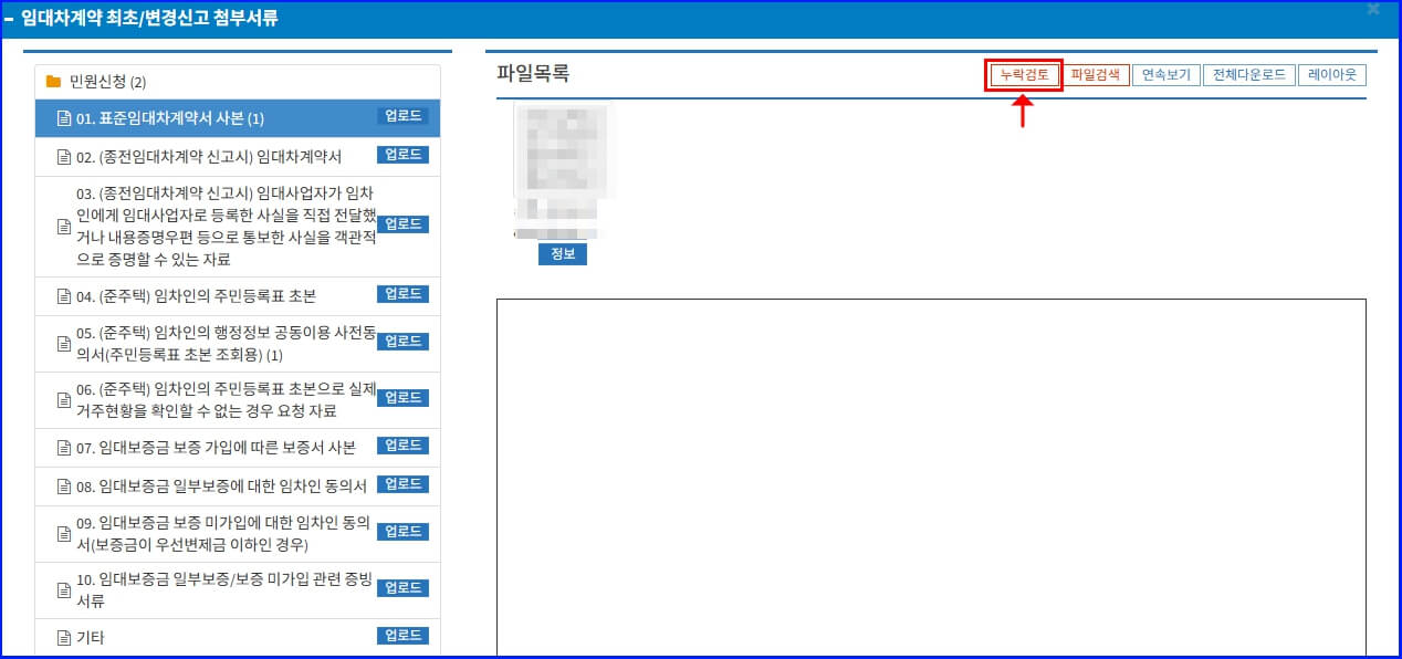 주택임대사업자 임대차계약 신고 방법 (렌트홈 온라인 신고): 누락검토 화면
