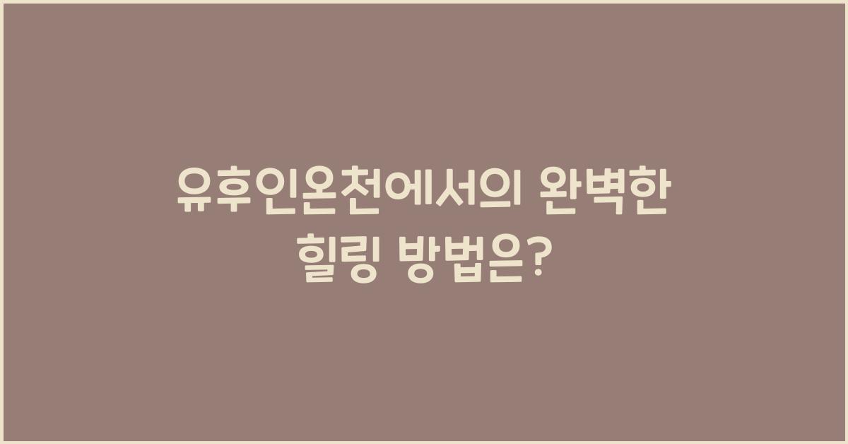 유후인온천