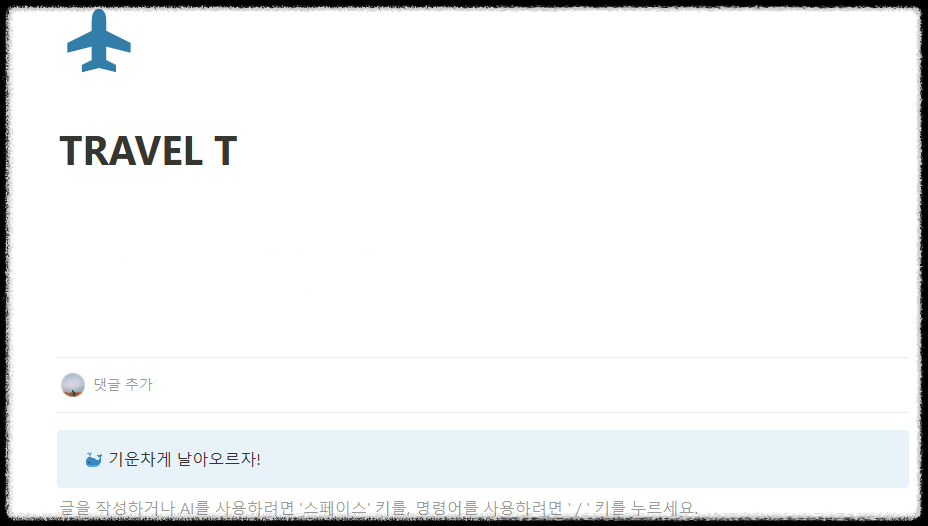 노션 여행 계획 템플릿 활용 팁: 체계적인 일정 예산 관리 끝판왕 체크리스트 여행일정 여행관리 스케쥴