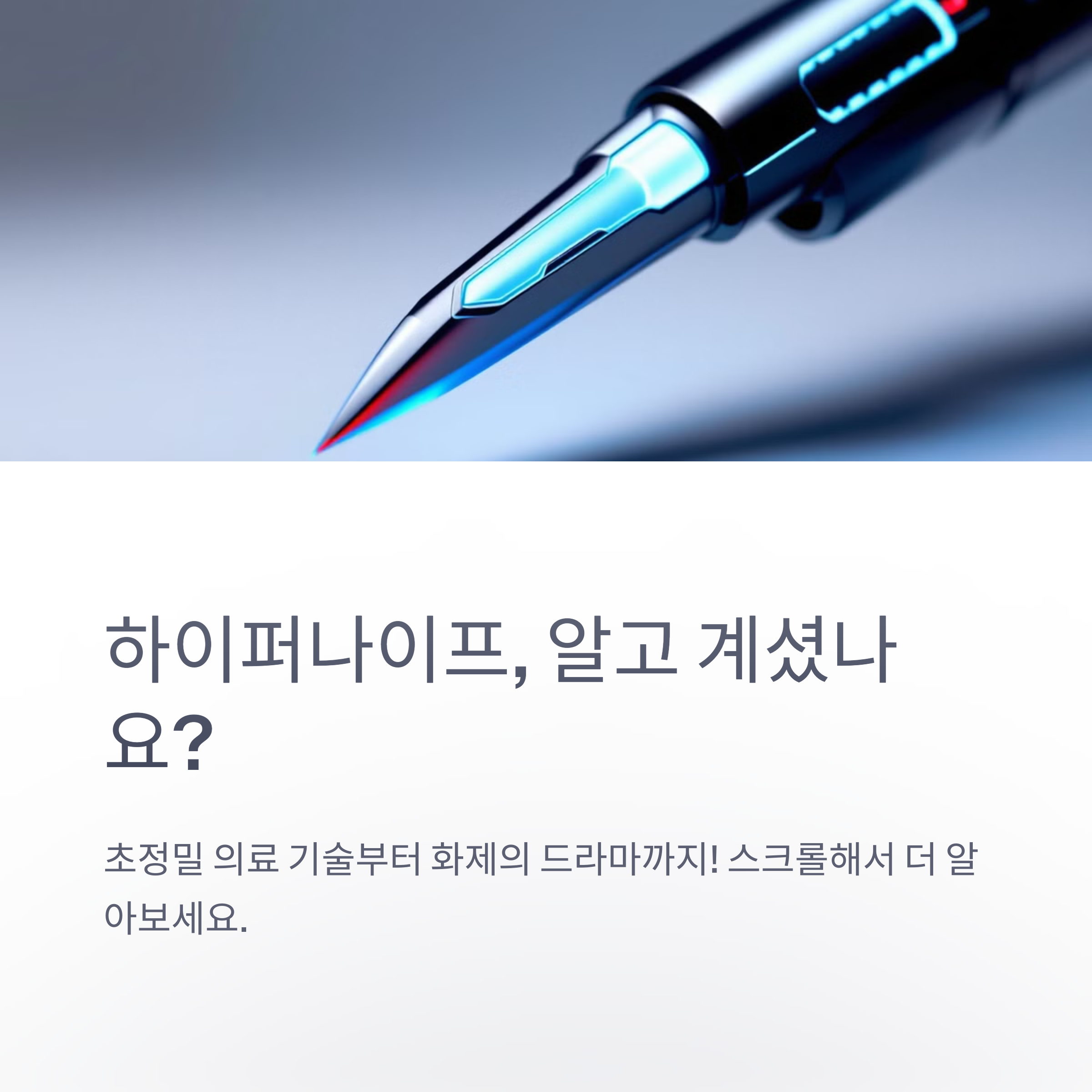 하이퍼나이프 뜻과 기본 개념