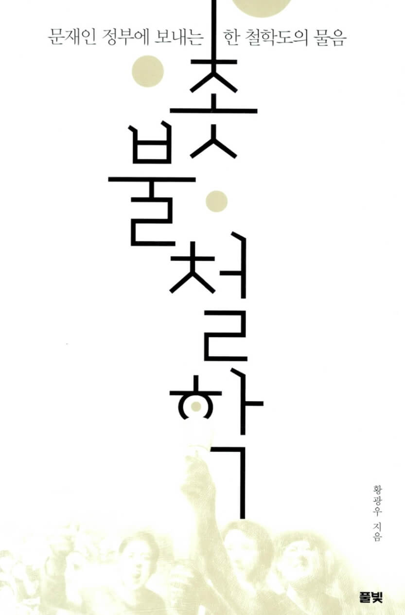 촛불철학
