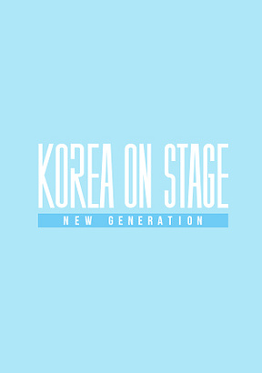 KBS-2TV-프로그램-코리아-온-스테이지-뉴-제너레이션