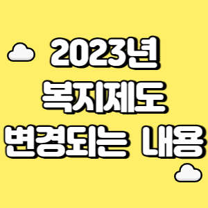 2023년 복지제도 변경되는 내용 썸네일