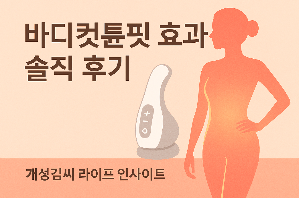 바디컷튠핏,바디컷튠핏 사용법,바디컷튠핏 후기,홈케어 디바이스,셀룰라이트 관리,튠부스팅젤,EMS 마사지기