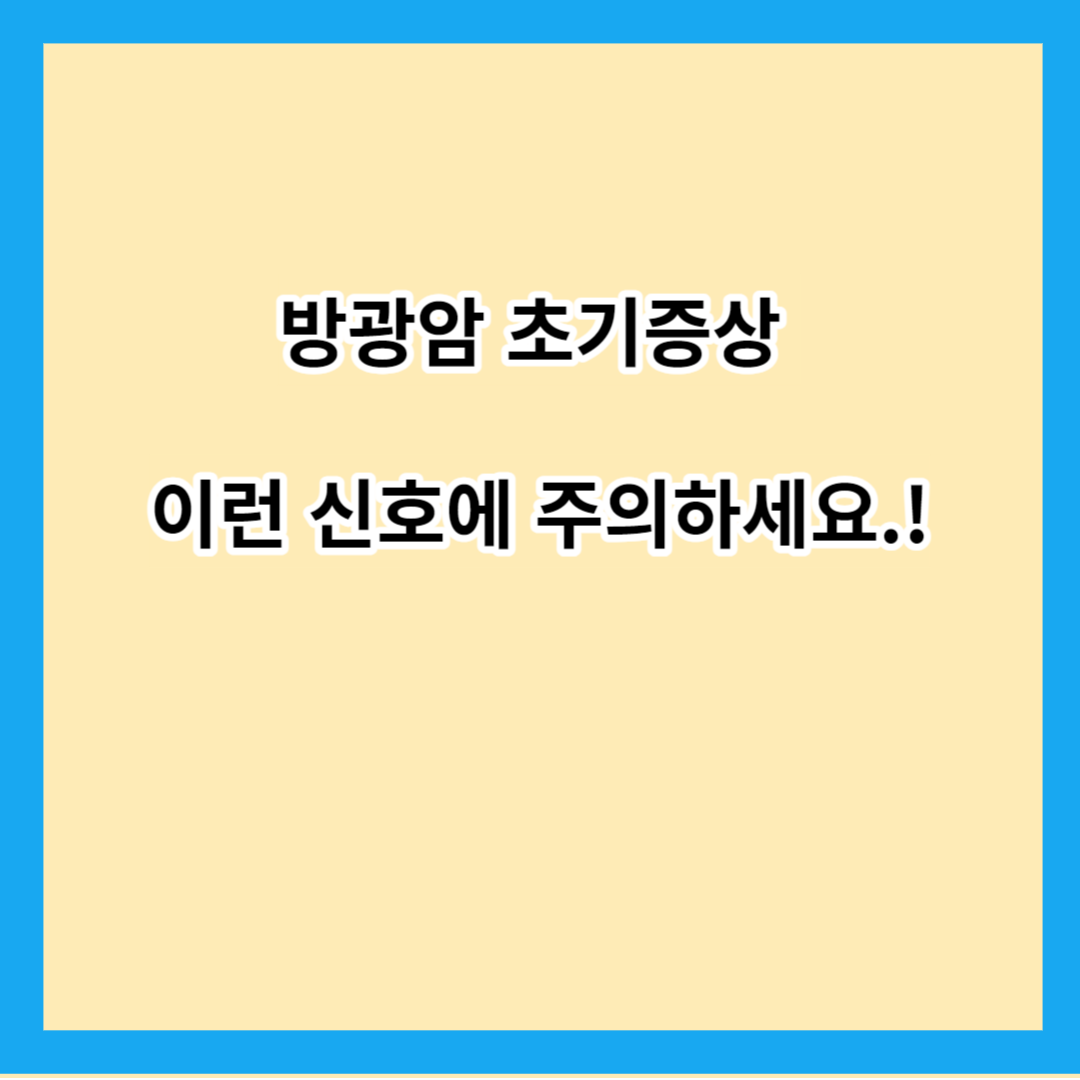 방광암 초기증상 이런 신호에 주의하세요.!