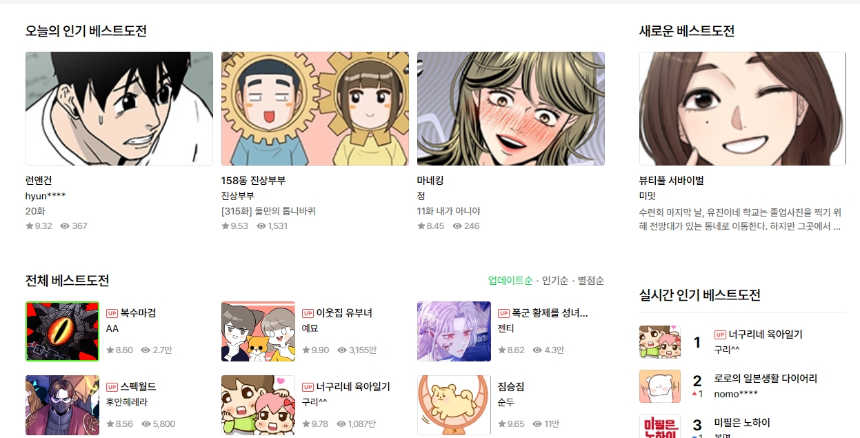 아마추어 작가들의 열정이 가득한 베스트도전과 도전만화 메인 페이지