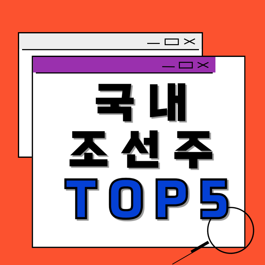 국내 조선주 관련이미지