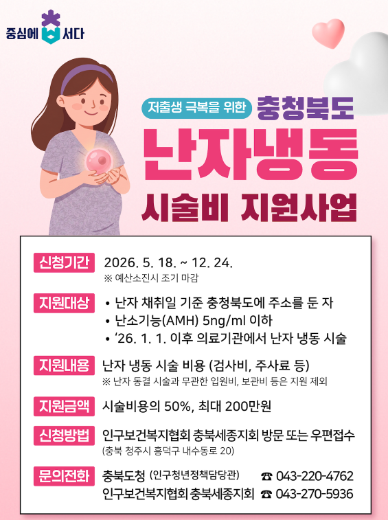 충북 2026 난자냉동 시술비 지원 신청방법 및 기간 대상·지원금액·제출서류 총정리