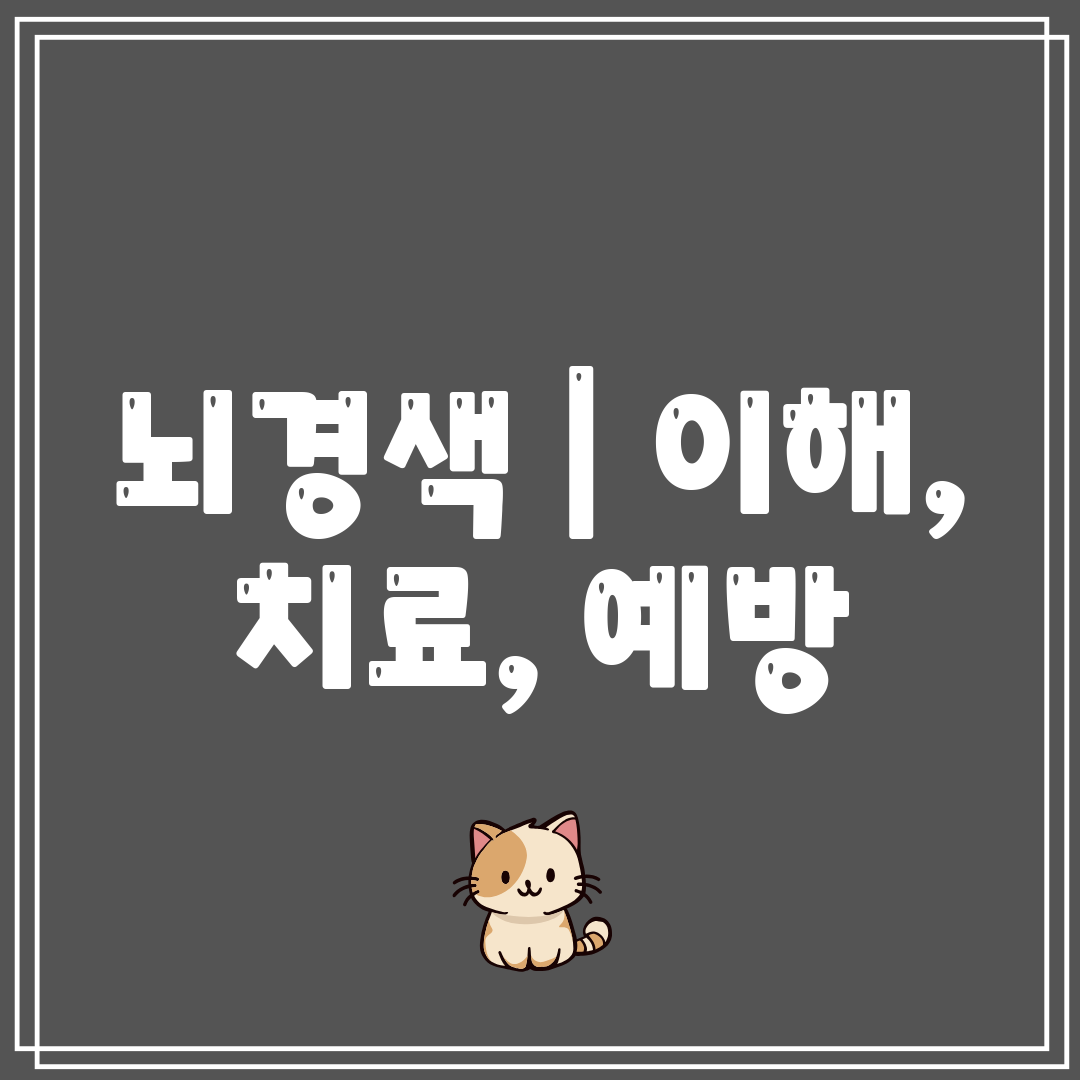 뇌경색  이해, 치료, 예방