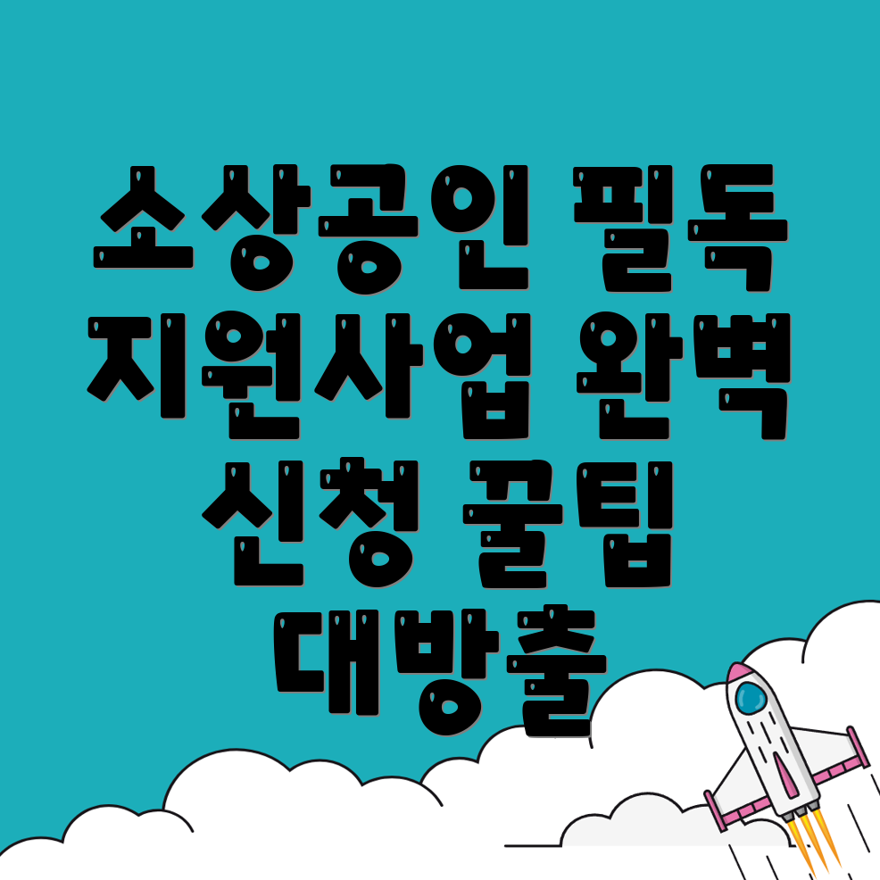 소상공인 지원사업