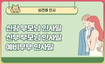 상견례 인사말 부모님 의상 호칭 예절_22