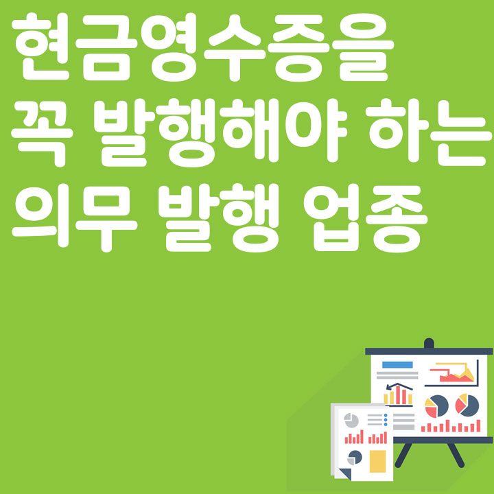 현금영수증을 꼭 발행해야 하는 의무 발행 업종