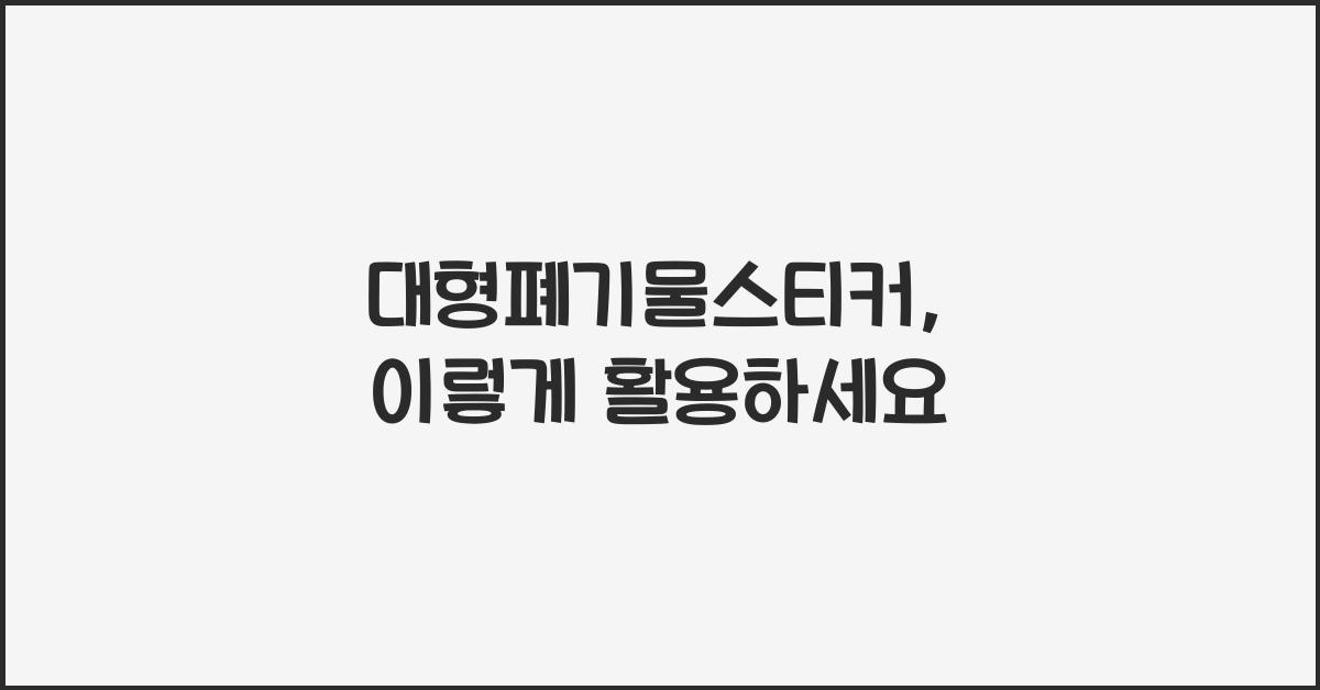 ๋ํํ๊ธฐ๋ฌผ์คํฐ์ปค