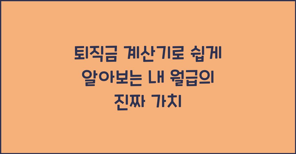 퇴직금 계산기