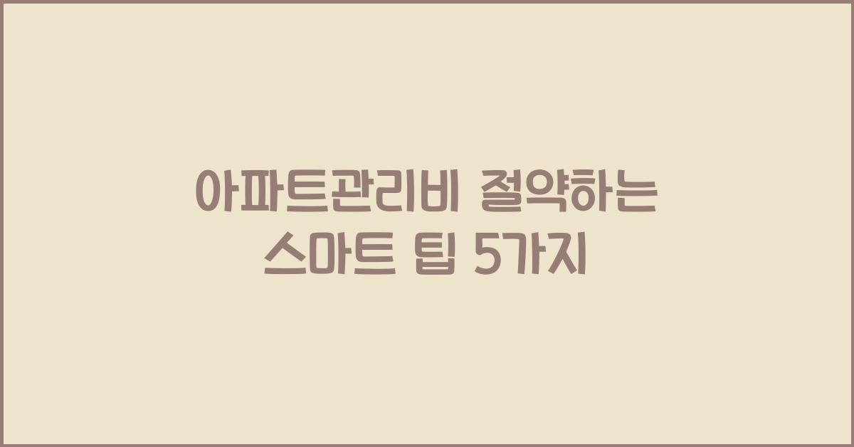 아파트관리비