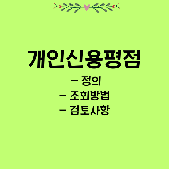 개인신용평점에 대한 썸네일