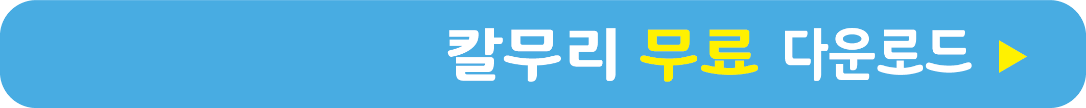 칼무리 무료 받기