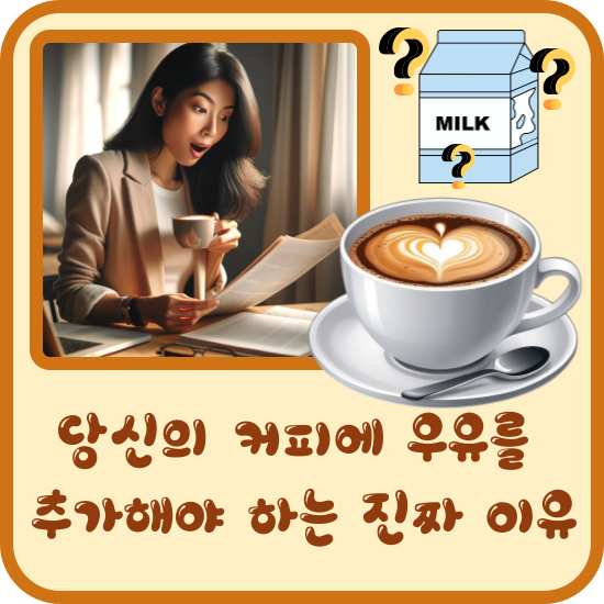 커피에 우유를 첨가하면 염증에 좋다?