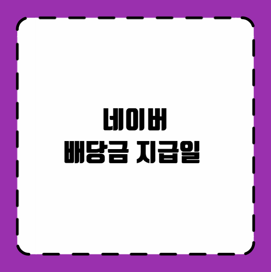 네이버 배당금 지급일